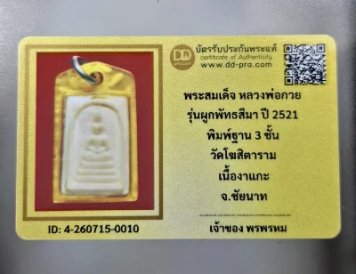 เคาะเดียว....พระสมเด็จ หลวงพ่อกวย รุ่นผูกพัทธสีมา ปี 2521 พิมพ์ฐาน 3 ชั้น (เนื้องาแกะ) วัดโฆสิตาราม จ.ชัยนาทเลี่ยมเก่าพร้อมบัตรรับรอง