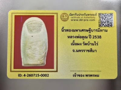 เคาะเดียว.....นิ้วทองมหาเศรษฐีบารมีทาน หลวงพ่อคูณ ปี 2538 เนื้อผง วัดบ้านไร่ จ.นครราชสีมา