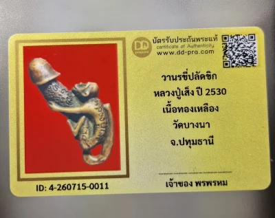 เคาะเดียว.....วานรขี่ปลัดขิก" (หรือลิงอุ้มปลัด) หลวงปู่เส็ง วัดบางนา จังหวัดปทุมธานี พร้อมบัตรรับรอง