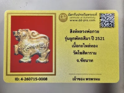 เคาะเดียว....สิงห์ หลวงพ่อกวย ปี 2521 รุ่นผูกพันธสีมา เนื้อตะกั่วกะไหล่ทอง วัดโฆสิตาราม จ.ชัยนาทพร้อมบัตรรับรอง