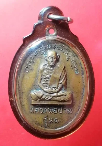 เหรียญรุ่น1 ปี16 หลวงพ่อปาน วัดโคกสมานคุณ หาดใหญ่
