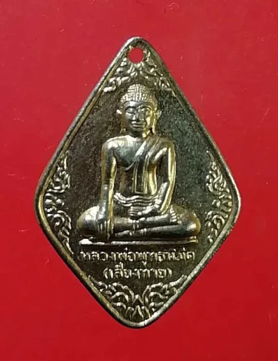 เหรียญหลวงพ่อพุทธนิมิต (หลวงพ่อเสี่ยงทาย) วัดเสาธง บางบาล อยุธยา