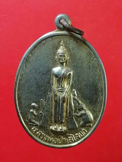เหรียญหลวงพ่อป่าเลไลย์ ปี21 วัดบ้านไร่ อุทัยธานี