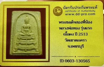 วัดใจ 10 บาท เริ่มที่ค่าบัตร กับ พระสมเด็จสองพี่น้อง หลวงพ่อทอง รุ่นแรก เนื้อผง ปี 2513 วัดเขาตะเครา จ.เพชรบุรี+ใบรับรอง