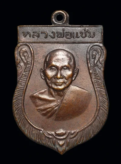 เหรียญเสมาใหญ่ หลังยันต์ หลวงพ่อแช่ม วัดดอนยายหอม นครปฐม ปี 2516 เนื้อทองแดงรมดำ