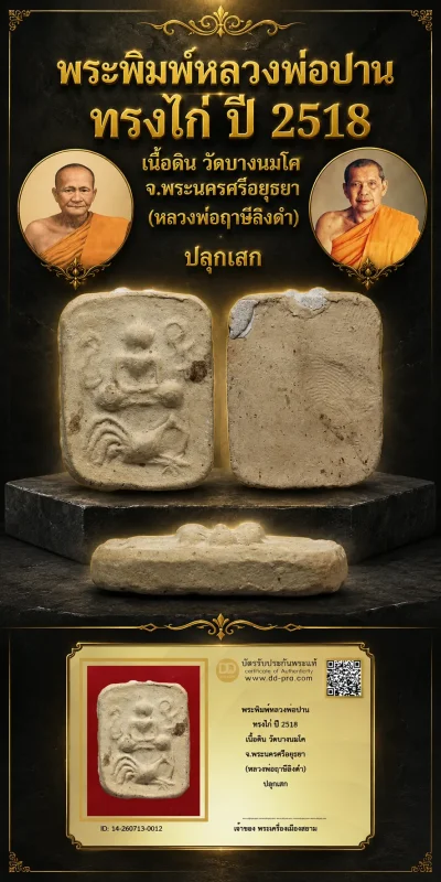 +++ เริ่มประมูล พระแท้ๆ 40 ครับ หายากมาก ครับ วัดใจให้ครับ พระพิมพ์หลวงพ่อปาน ทรงไก่ ปี 2518 เนื้อดิน วัดบางนมโค จ.พระนครศรีอยุธยา (หลวงพ่อฤาษีลิงดำ) ปลุกเสก ทุนมาแพง *** ตัวจริงเสียงจริง *** แท้ดูง่ายครับ +++ ข้อมูลตามบัตรรับประกัน +++