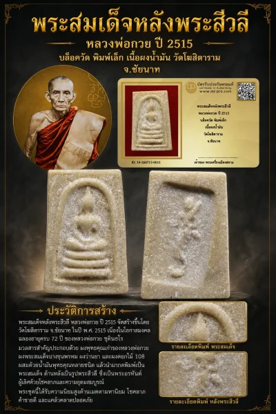 ทุน 2,500 +++ เริ่มประมูล พระแท้ๆ  ครับ หายากมาก ครับ พระสมเด็จหลังพระสีวลี หลวงพ่อกวย ปี 2515 บล็อควัด พิมพ์เล็ก เนื้อผงน้ำมัน วัดโฆสิตาราม จ.ชัยนาท วัดใจให้ครับ ทุนมาแพง *** ตัวจริงเสียงจริง *** แท้ดูง่ายครับ +++ ข้อมูลตามบัตรรับประกัน +++