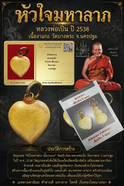 +++ เริ่มประมูล พระแท้ๆ 40 ครับ หายากมาก ครับ หัวใจมหาลาภ  หลวงพ่อเปิ่น ปี 2538 เนื้องาแกะ วัดบางพระ จ.นครปฐม วัดใจให้ครับ ทุนมาแพง *** ตัวจริงเสียงจริง *** แท้ดูง่ายครับ +++ ข้อมูลตามบัตรรับประกัน +++