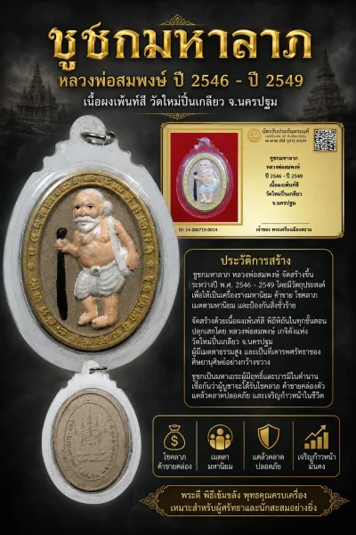 +++ เริ่มประมูล พระแท้ๆ 40 ครับ ชูชกมหาลาภ หลวงพ่อสมพงษ์ ปี 2546 - ปี 2549 เนื้อผงเพ้นท์สี วัดใหม่ปิ่นเกลียว จ.นครปฐม หายากมาก ครับ วัดใจให้ครับ ทุนมาแพง *** ตัวจริงเสียงจริง *** แท้ดูง่ายครับ +++ ข้อมูลตามบัตรรับประกัน +++