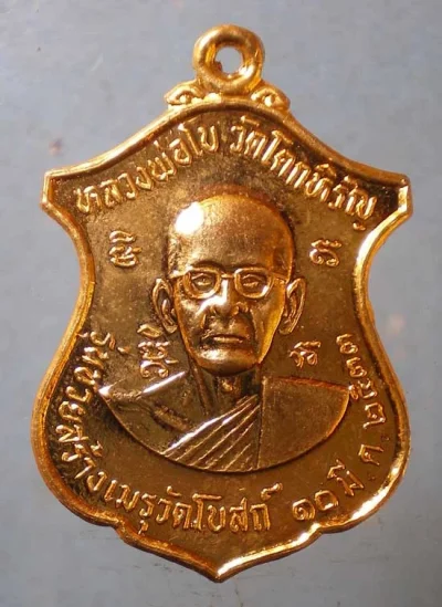 เหรียญปี33 หลวงพ่อโบ วัดโคกหิรัญ อยุธยา