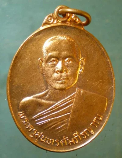 เหรียญพระครูสุนทรคัมภีรญาณ ระลึกถึงวัดพระธาตุดอยน้อย จากพระสุพรหมยานเถร