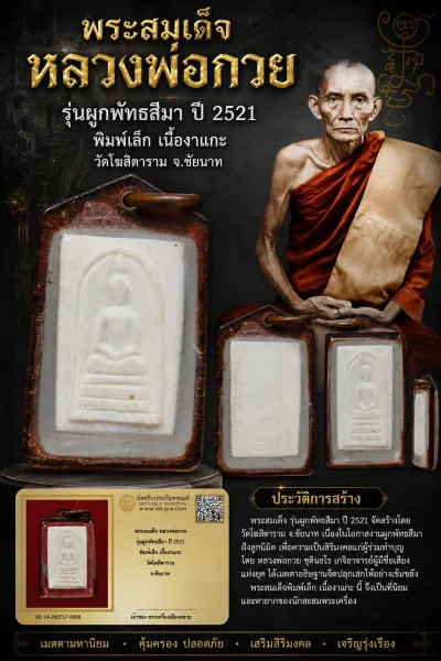 NEW NEW +++ เริ่มประมูล พระแท้ๆ เริ่มที่ 120 ครับ พระสมเด็จ หลวงพ่อกวย รุ่นผูกพัทธสีมา ปี 2521 พิมพ์เล็ก เนื้องาแกะ วัดโฆสิตาราม จ.ชัยนาท หายากมาก ครับ วัดใจให้ครับ ทุนมาแพง *** ตัวจริงเสียงจริง *** แท้ดูง่ายครับ +++ ข้อมูลตามบัตรรับประกัน +++