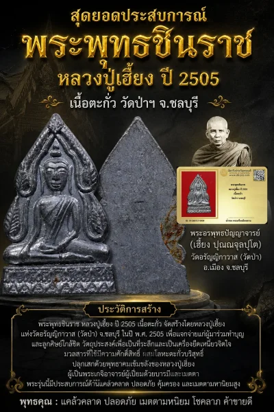 NEW NEW +++ เริ่มประมูล พระแท้ๆ เริ่มที่ 120 ครับ พระพุทธชินราช หลวงปู่เฮี้ยง ปี 2505 เนื้อตะกั่ว วัดป่าฯ จ.ชลบุรี หายากมาก ครับ วัดใจให้ครับ ทุนมาแพง *** ตัวจริงเสียงจริง *** แท้ดูง่ายครับ +++ ข้อมูลตามบัตรรับประกัน +++