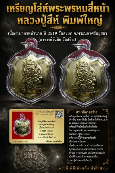 NEW NEW +++ เริ่มประมูล พระแท้ๆ เริ่มที่ 1,000 ครับ  เหรียญโล่ห์พระพรหมสี่หน้า หลวงปู่สีห์ พิมพ์ใหญ่ เนื้อฝาบาตรหน้ากากฝาบาตร ปี 2519 วัดสะแก จ.พระนครศรีอยุธยา (อาจารย์วันชัย จัดสร้าง) หายากมาก ครับ วัดใจให้ครับ ทุนมาแพง  ข้อมูลตามบัตรรับประกัน +++