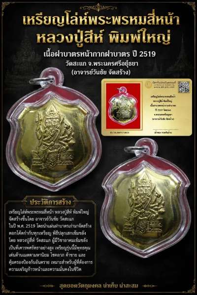 NEW NEW +++ เริ่มประมูล พระแท้ๆ เริ่มที่ 1,000 ครับ   เหรียญโล่ห์พระพรหมสี่หน้า หลวงปู่สีห์ พิมพ์ใหญ่ เนื้อฝาบาตรหน้ากากฝาบาตร ปี 2519 วัดสะแก จ.พระนครศรีอยุธยา (อาจารย์วันชัย จัดสร้าง) หายากมาก ครับ วัดใจให้ครับ ทุนมาแพง  ข้อมูลตามบัตรรับประกัน +++