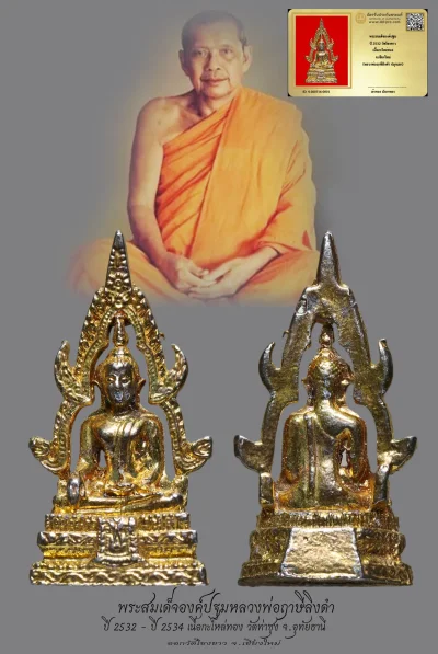 มังกรทองมาแว้วววว พระสมเด็จองค์ปฐมหลวงพ่อฤาษีลิงดำ ปี 2532 วัดท่าซุง จ.อุทัยธานี เนื้อกะไหล่ทอง ออกวัดโขงขาว จ.เชียงใหม่