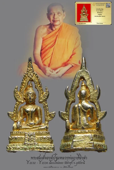 มังกรทองมาแว้วววว พระสมเด็จองค์ปฐมหลวงพ่อฤาษีลิงดำ ปี 2532 วัดท่าซุง จ.อุทัยธานี เนื้อกะไหล่ทอง ออกวัดโขงขาว จ.เชียงใหม่