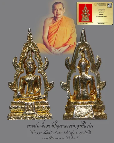 มังกรทองมาแว้วววว พระสมเด็จองค์ปฐมหลวงพ่อฤาษีลิงดำ ปี 2532 วัดท่าซุง จ.อุทัยธานี เนื้อกะไหล่ทอง ออกวัดโขงขาว จ.เชียงใหม่