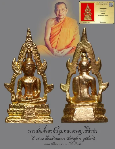 มังกรทองมาแว้วววว พระสมเด็จองค์ปฐมหลวงพ่อฤาษีลิงดำ ปี 2532 วัดท่าซุง จ.อุทัยธานี เนื้อกะไหล่ทอง ออกวัดโขงขาว จ.เชียงใหม่