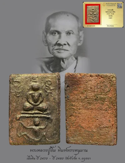 มังกรทองมาแว้วววว พระหลวงปู่ยิ้ม พิมพ์ทรงหนุมาน เนื้อดิน ปี 2470 - ปี 2480 วัดเจ้าเจ็ด จ.อยุธยา