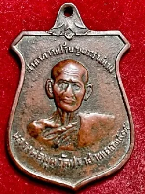 เหรียญหน้าบัน หลวงพ่อมุม ปี2515 วัดปราสาทเยอ เนื้อทองแดง จ.ศรีสะเกษ