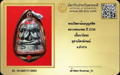 วัดใจ เคาะ 10 บาท เริ่มที่ค่าบัตร กับ พระปิดตาล้อมบุญ4ทิศ หลวงพ่อเกษม ปี 2538 เนื้อนวโลหะ สุสานไตรลักษณ์ จ.ลำปาง+ใบรับรอง
