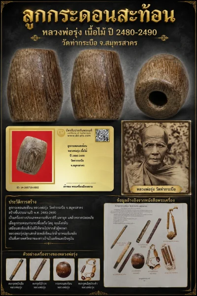 +++ เริ่มประมูล พระแท้ๆ 40 ครับ หายากมาก ครับ ลูกกระดอนสะท้อน หลวงพ่อรุ่ง เนื้อไม้ ปี 2480-2490 วัดท่ากระบือ จ.สมุทรสาคร วัดใจให้ครับ ทุนมาแพง *** ตัวจริงเสียงจริง *** แท้ดูง่ายครับ +++ ข้อมูลตามบัตรรับประกัน +++