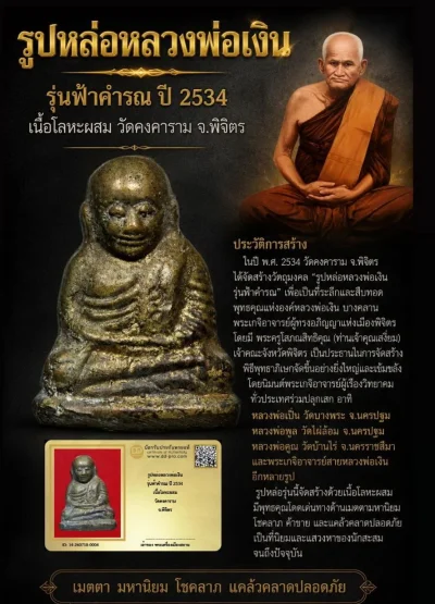 +++ เริ่มประมูล พระแท้ๆ 40 ครับ หายากมาก ครับ รูปหล่อหลวงพ่อเงิน รุ่นฟ้าคำรณ ปี 2534 เนื้อโลหะผสม วัดคงคาราม จ.พิจิตร วัดใจให้ครับ ทุนมาแพง *** ตัวจริงเสียงจริง *** แท้ดูง่ายครับ +++ ข้อมูลตามบัตรรับประกัน +++
