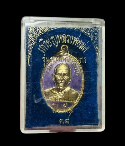 **เคาะแรก 50**เหรียญหลวงพ่อสด วัดปากน้ำ รุ่นถวายภัตตาหาร ที่ระลึกวัดเชตุพน เชียงใหม่ ปี 2538 กะไหล่ทองลงยา พร้อมกล่องเดิม ตอกโค๊ต