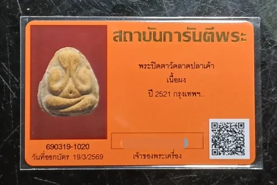 วัดใจ 120...ปิดตาวัดลาดปลาเค้า หลวงปู่โต๊ะปลุกเสก ปี21 เนื้อผงเกสร โซนนิยม นิ้วติดเปนแท่ง สวยๆ พร้อมบัตรรับรอง