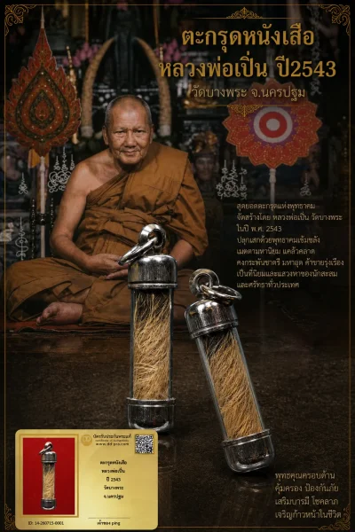 วัดใจ *-* ตะกรุดหนังเสือหลวงพ่อเปิ่น ปี2543 วัดบางพระ จ.นครปฐม + บัตร