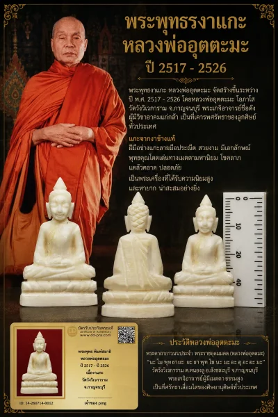 วัดใจ *-* พระพุทธงาแกะ หลวงพ่ออุตตมะ ปี2517-2526 วัดวังก์วิเวการาม จังหวัดกาญจนบุรี + บัตร