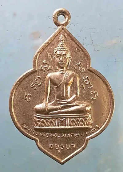 เหรียญปี24 หลวงพ่อพระมงคลบพิตร - หลวงพ่อโต วัดพนัญเชิง อยุธยา