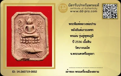 ---- วัดใจ 300 บาท John-Connor จัดให้ -- พระพิมพ์หลวงพ่อปาน หลังยันต์เกาะเพชร ทรงเม่น รุ่นสู่พุทธภูมิ ปี 2536 เนื้อดิน วัดบางนมโค จ.พระนครศรีอยุธยา หายากสุดๆ + บัตรรับรอง