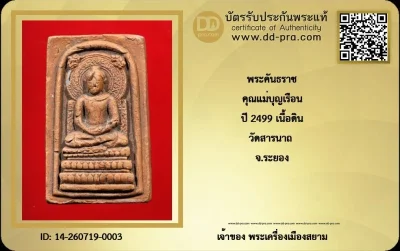 ---- วัดใจ 300 บาท John-Connor จัดให้ --พระคันธราช คุณแม่บุญเรือน ปี 2499 เนื้อดิน วัดสารนาถ จ.ระยอง หายากสุดๆ + บัตรรับรอง