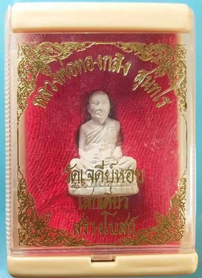 พระผงสร้างโบสถ์ หลวงพ่อทองกลึง วัดเจดีย์หอย ปทุมธานี