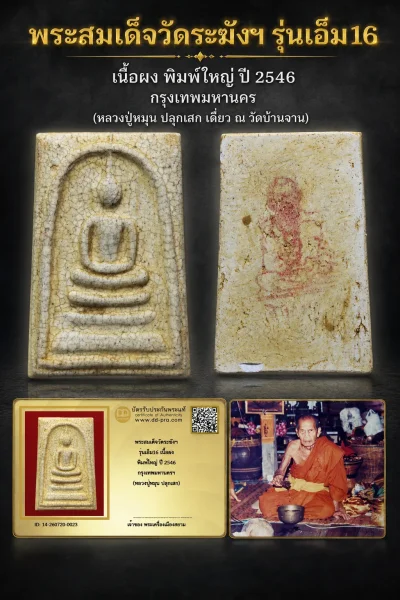 เริ่ม 40 บาท ครับ เอาพระแท้ๆ มาแบ่งปันครับ พระสมเด็จ รุ่นเอ็ม16 พิมพ์ใหญ่ ปี 2546 เนื้อผง วัดระฆังโฆษิตาราม กทม.(หลวงปู่หมุน ปลุกเสก) + กล่องเดิม หายากมาก ตัวจริง ทันแท้ ดูง่าย ครับ น่าแขวนมากๆครับ + บัตรรับรอง DD-PRA