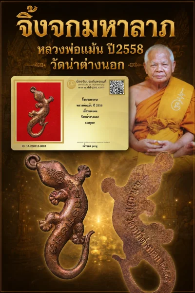 วัดใจ *-* จิ้งจกมหาลาภ รุ่น 1 ของหลวงพ่อแม้น วัดหน้าต่างนอก จ.อยุธยา ปี2558 + บัตร