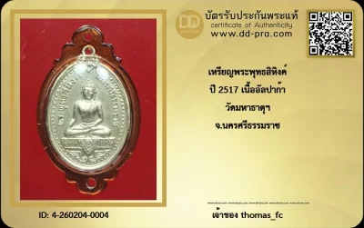 วัดใจ เคาะ 10 บาท เริ่มที่ค่าบัตร กับ เหรียญพระพุทธสิหิงค์ ปี 2517 เนื้ออัลปาก้า วัดมหาธาตุฯ+ใบรับรอง