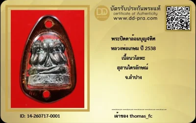 วัดใจ เคาะ 10 บาท เริ่มที่ค่าบัตร กับ พระปิดตาล้อมบุญ4ทิศ หลวงพ่อเกษม ปี 2538 เนื้อนวโลหะ สุสานไตรลักษณ์ จ.ลำปาง+ใบรับรอง