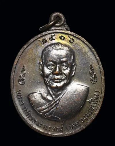 เหรียญเลื่อนสมณศักดิ์หลวงพ่อแช่ม-หลังหลวงพ่อเงินปี2516 เป็นเหรียญสองเทพเจ้าแห่งทุ่งดอนยายหอม เนื้อทองแดงรมเม็ดมะขาม