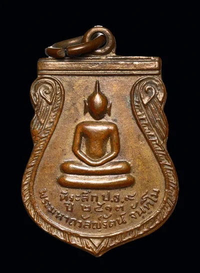 เหรียญที่ระลึก ป.ธ.9 ปี 2513 ที่ระลึกงานผูกพัทธสีมา วัดพระปฐมเจดีย์ จ.นครปฐม