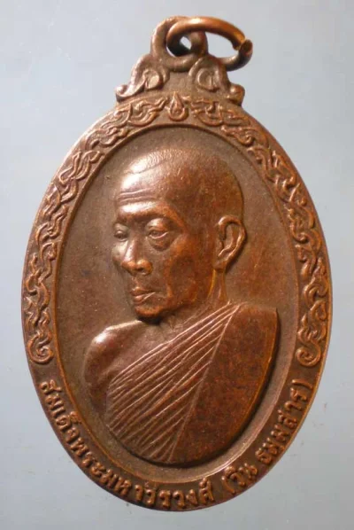 เหรียญปี19 สมเด็จพระมหาวีรวงศ์ วิน วัดราชผาติการาม