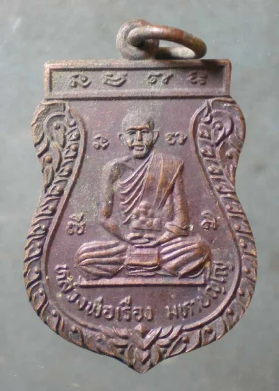 เหรียญปี34 หลวงพ่อเรือง วัดขนอน ราชบุรี