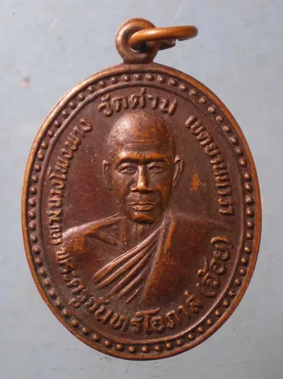 เหรียญรุ่น1 ปี31 หลวงพ่อจ้อย วัดด่าน ยานนาวา