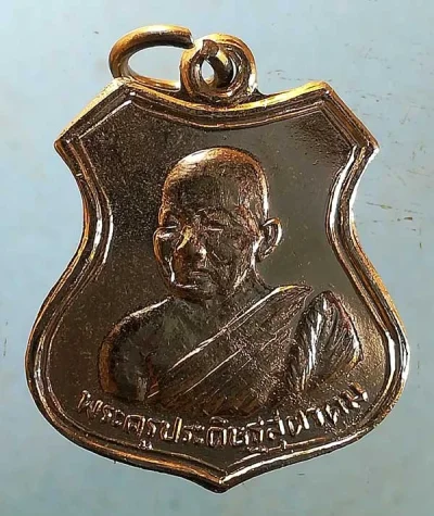 เหรียญปี17 พระครูประดิษฐสุตาคม - พระครูประภาตสมานคุณ วัดสนามช้าง ฉะเชิงเทรา