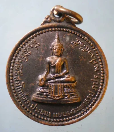 เหรียญที่ระลึกในพิธีสมโภชพระประธาน ภปร. ปี15