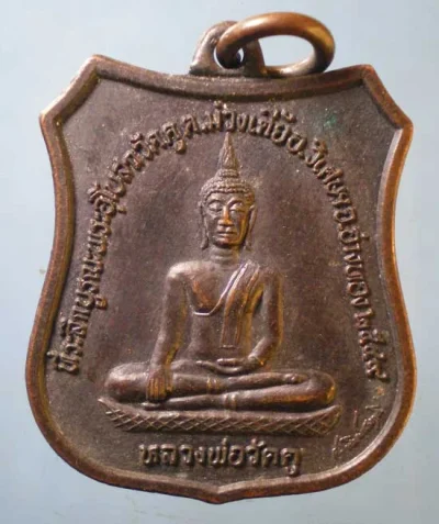 เหรียญหลวงพ่อเสียน วัดมะนาวหวาน ปี49 ออกวัดคู อ่างทอง