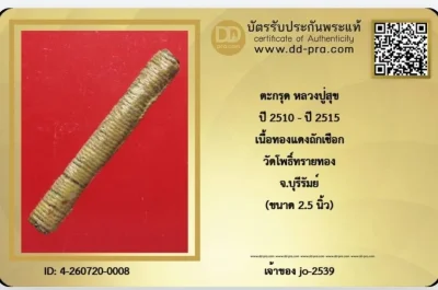 ตะกรุดหลวงปู่สุข วัดโพธิ์ทรายทอง