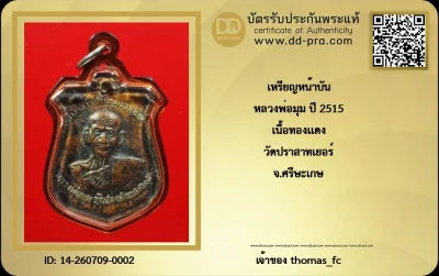 วัดใจ 10 บาท เริ่มที่ ค่าบัตร กับ เหรียญหน้าบัน หลวงพ่อมุม ปี 2515 เนื้อทองแดง วัดปราสาทเยอร์ จ.ศรีษะเกษ+ใบรับรอง